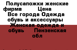 Полусапожки женские фирмв ZARA › Цена ­ 3 500 - Все города Одежда, обувь и аксессуары » Женская одежда и обувь   . Пензенская обл.